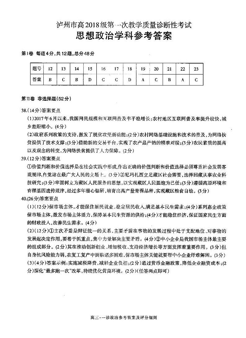 四川省泸州市2021届高三上学期第一次教学质量诊断性考试文科综合政治试题01