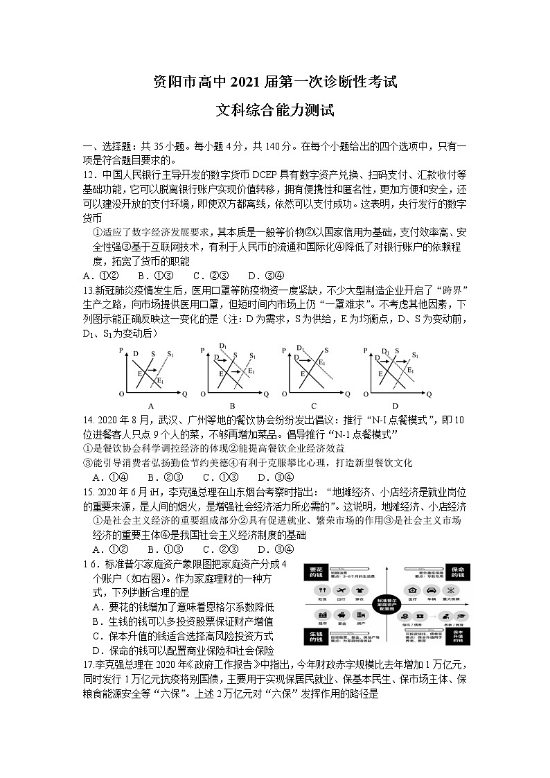 四川省资阳市高中2021届高三上学期第一次诊断性考试文综政治试题第1页
