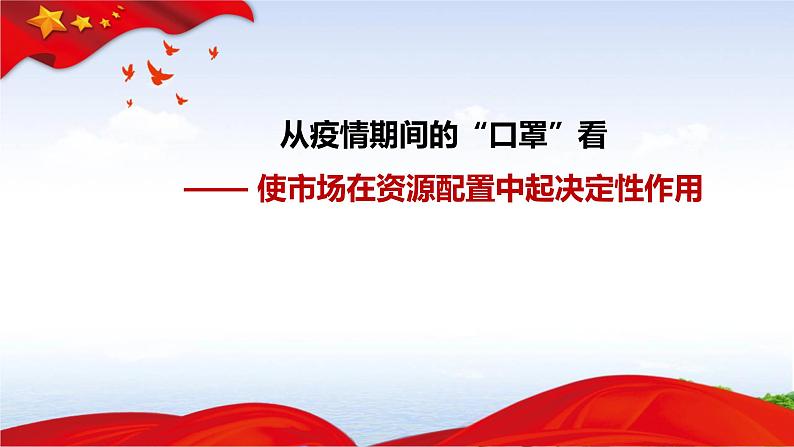 从口罩看使市场在资源配置中起决定性作用 课件-2021-2022学年高中政治统编版必修二经济与社会 (4)第2页