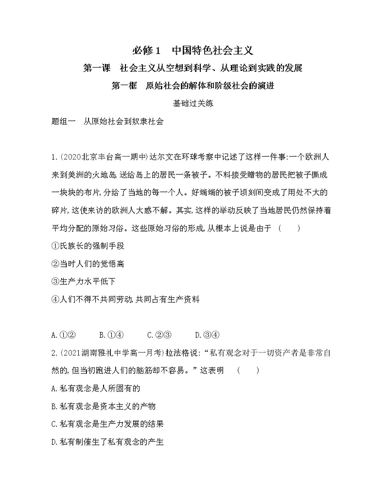 第一框　原始社会的解体和阶级社会的演进练习2021-2022学年政治必修1统编版（Word含解析）第1页