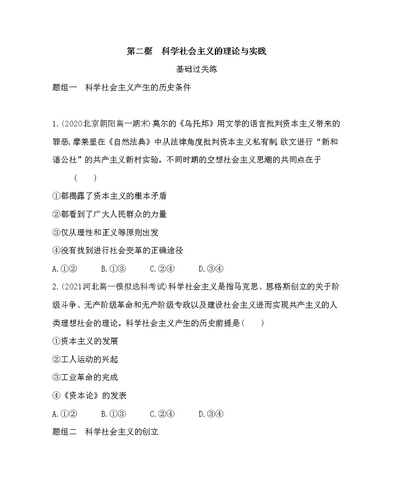第二框　科学社会主义的理论与实践练习2021-2022学年政治必修1统编版（Word含解析）第1页