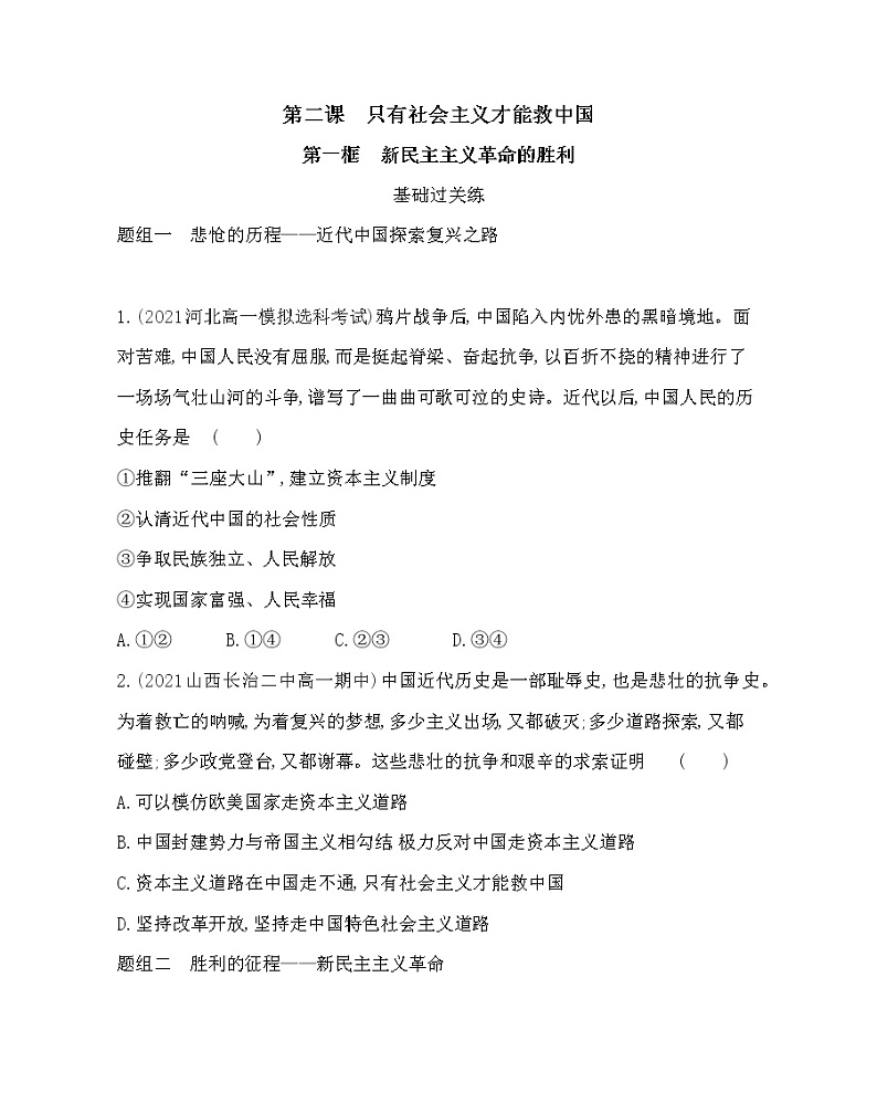 第一框　新民主主义革命的胜利练习2021-2022学年政治必修1统编版（Word含解析）01