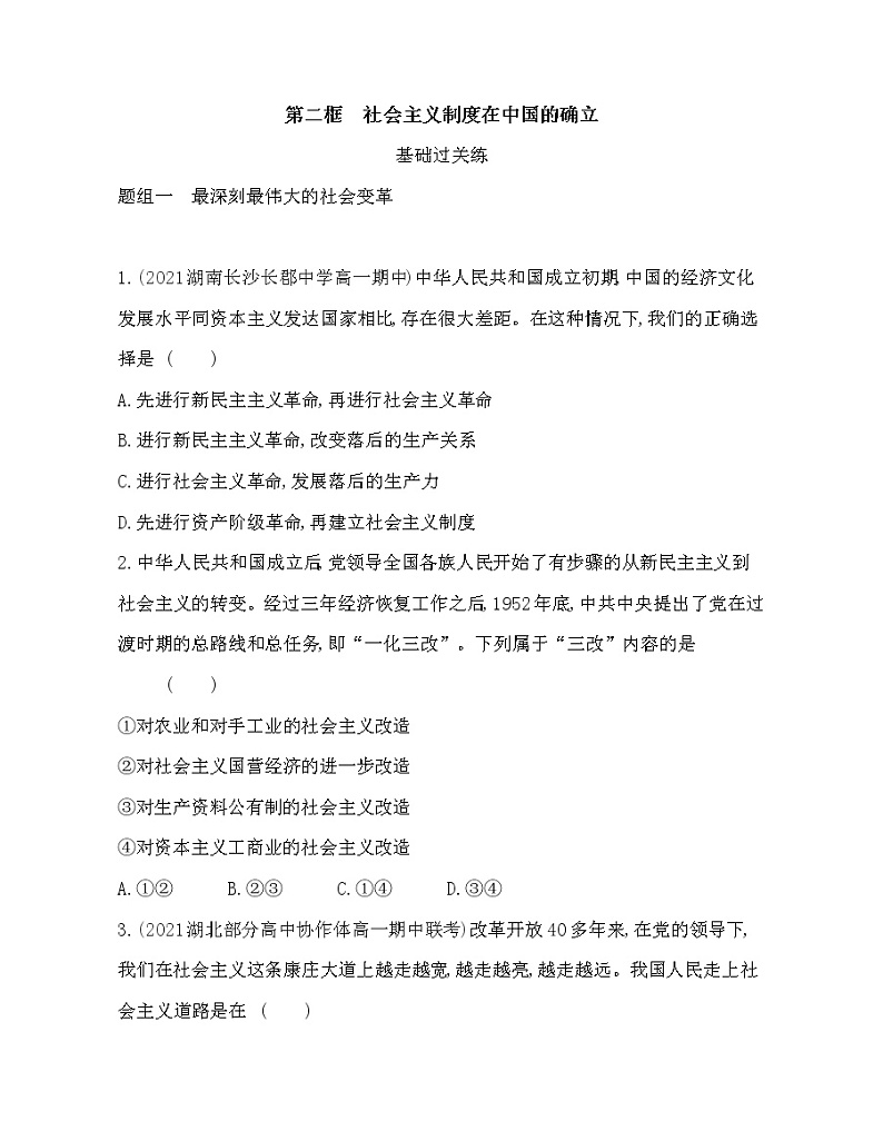 第二框　社会主义制度在中国的确立练习2021-2022学年政治必修1统编版（Word含解析）01