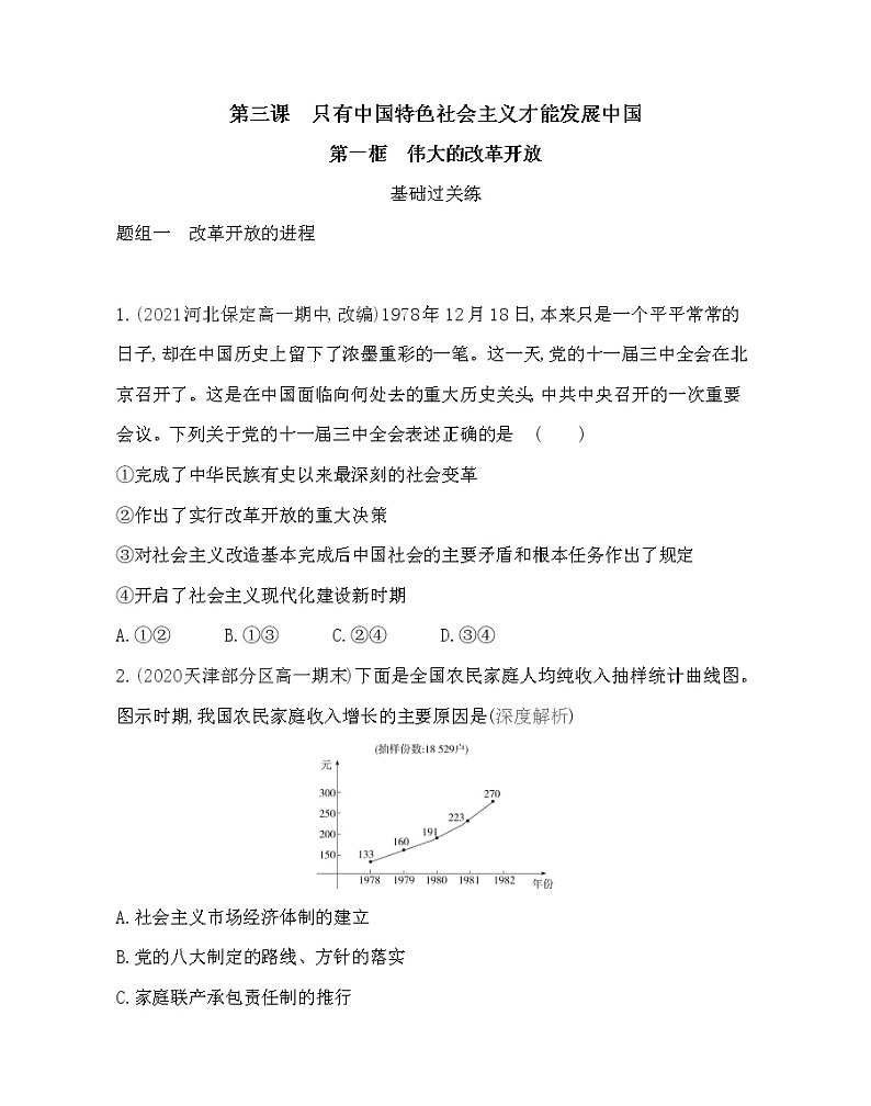 第一框　伟大的改革开放练习2021-2022学年政治必修1统编版（Word含解析）01