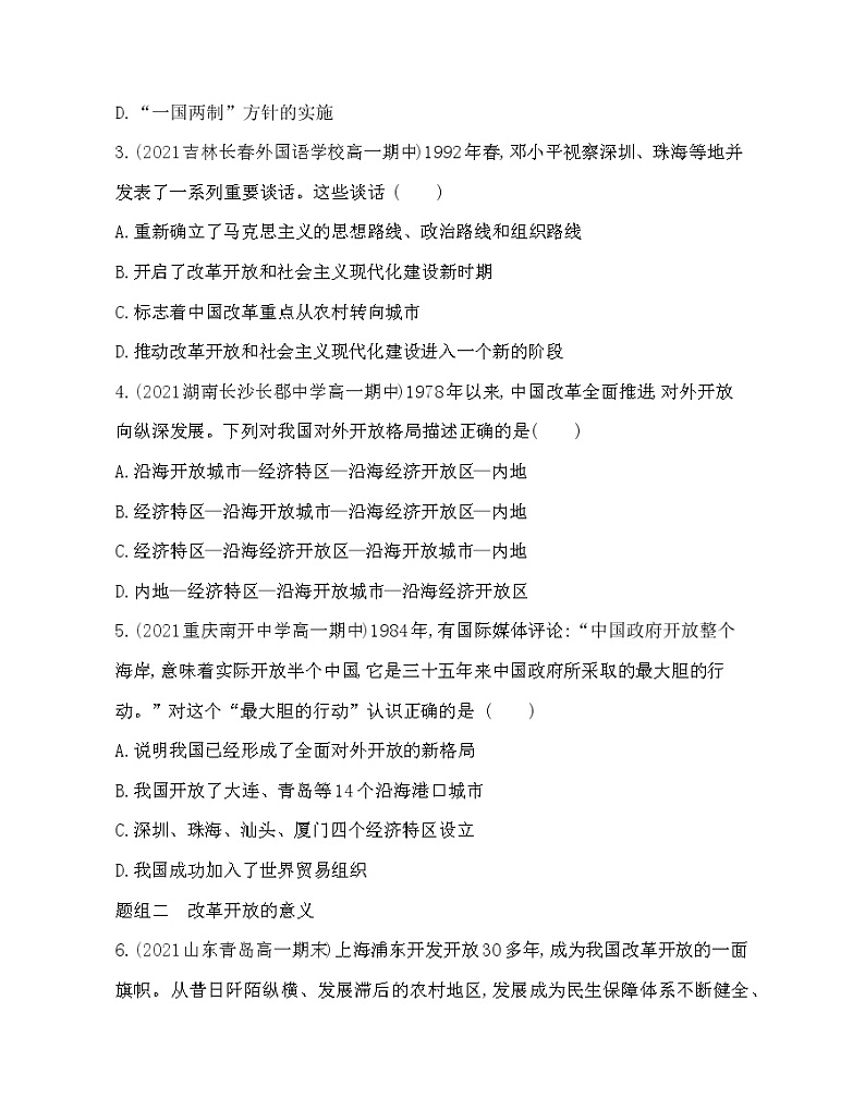 第一框　伟大的改革开放练习2021-2022学年政治必修1统编版（Word含解析）02