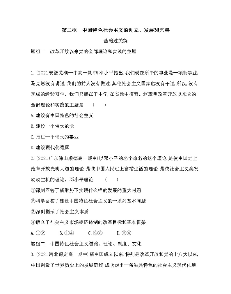 第二框　中国特色社会主义的创立、发展和完善练习2021-2022学年政治必修1统编版（Word含解析）01