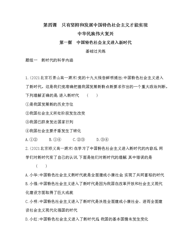 第一框　中国特色社会主义进入新时代练习2021-2022学年政治必修1统编版（Word含解析）01