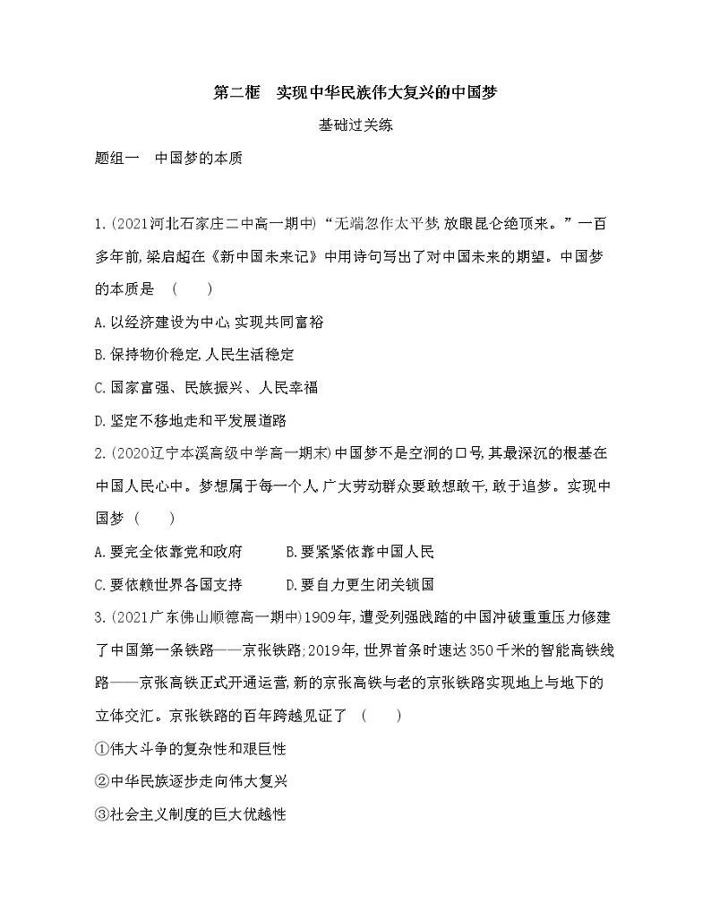 第二框　实现中华民族伟大复兴的中国梦练习2021-2022学年政治必修1统编版（Word含解析）01