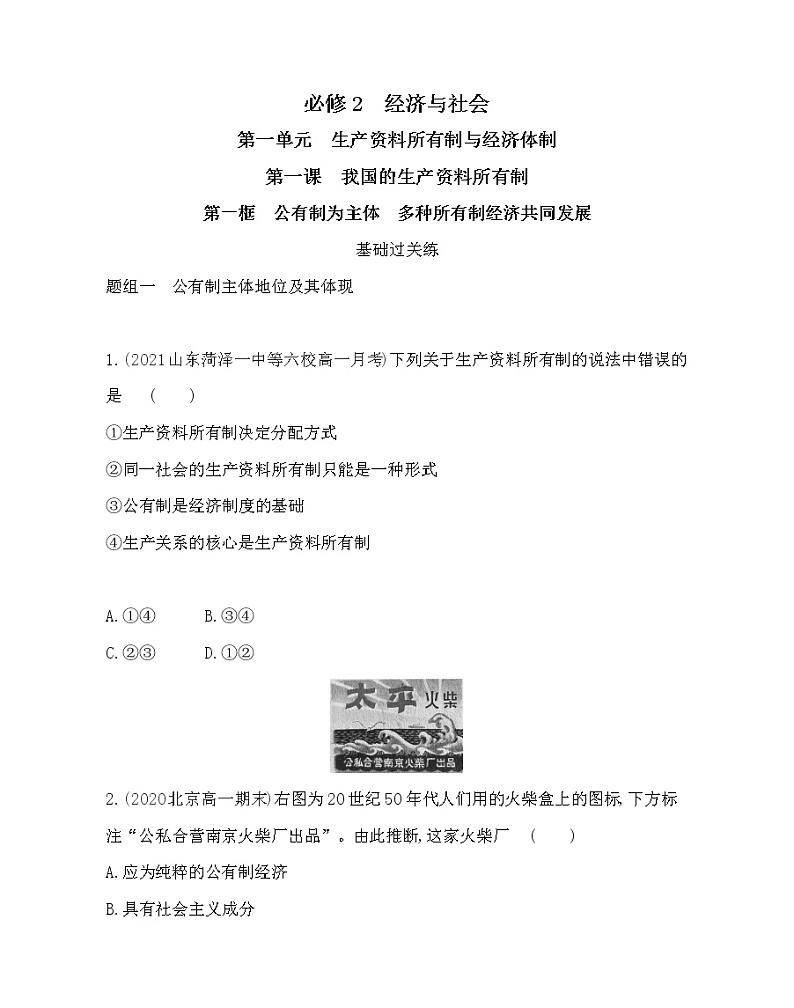 第一框　公有制为主体　多种所有制经济共同发展练习2021-2022学年政治必修2统编版（Word含解析）第1页