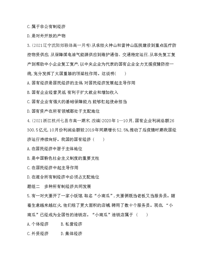 第一框　公有制为主体　多种所有制经济共同发展练习2021-2022学年政治必修2统编版（Word含解析）第2页