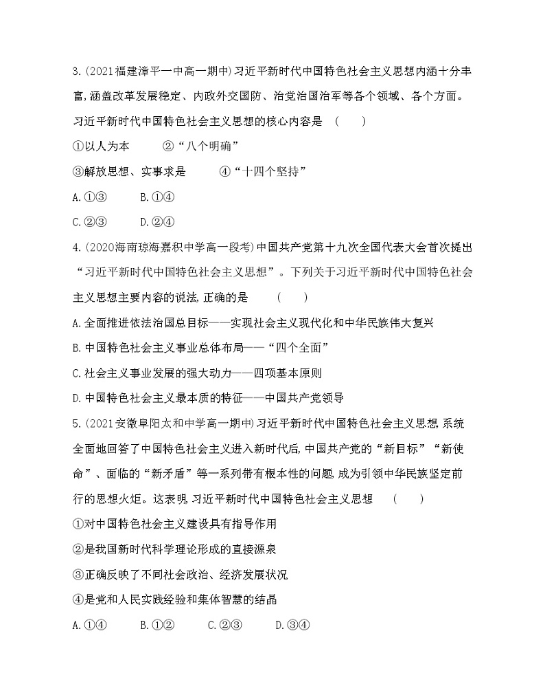 第三框　习近平新时代中国特色社会主义思想练习2021-2022学年政治必修1统编版（Word含解析）02