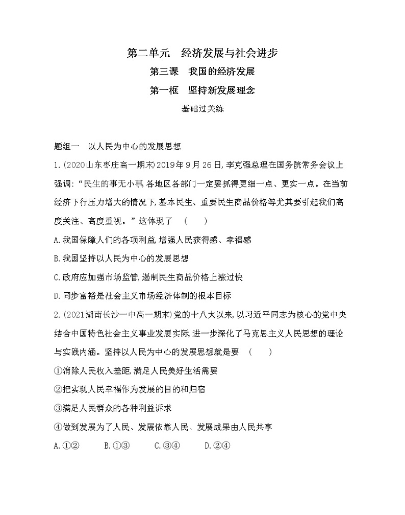 第一框　坚持新发展理念练习2021-2022学年政治必修2统编版（Word含解析）01
