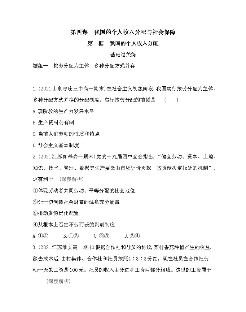 第一框　我国的个人收入分配练习2021-2022学年政治必修2统编版（Word含解析）第1页