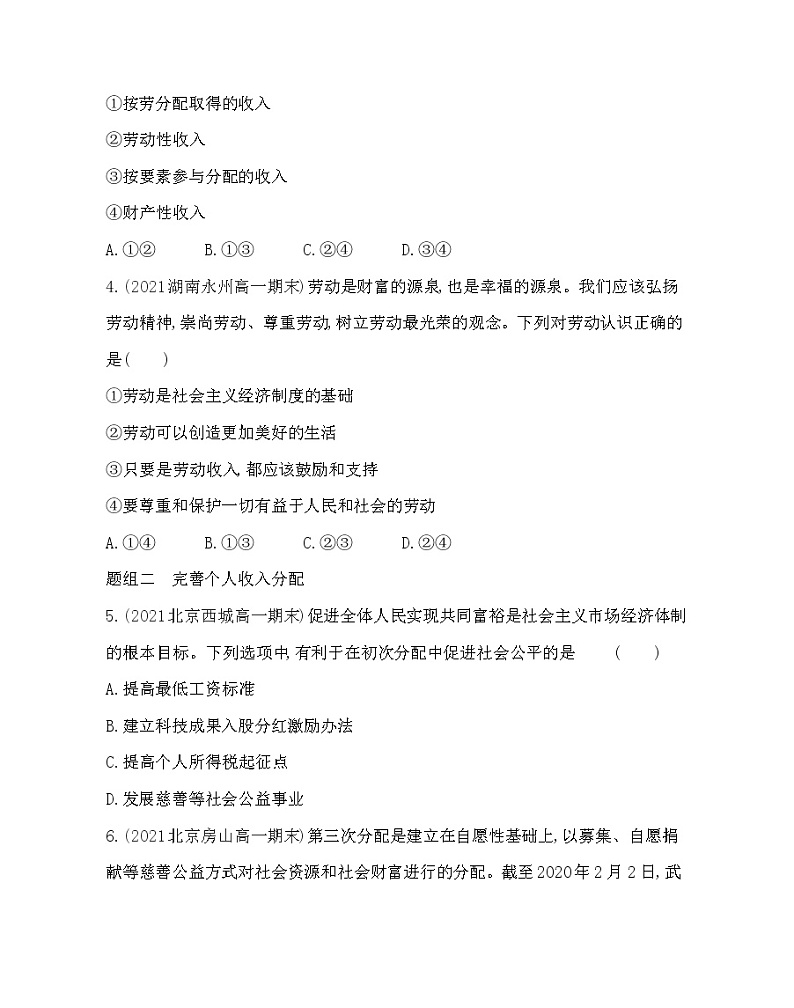 第一框　我国的个人收入分配练习2021-2022学年政治必修2统编版（Word含解析）第2页