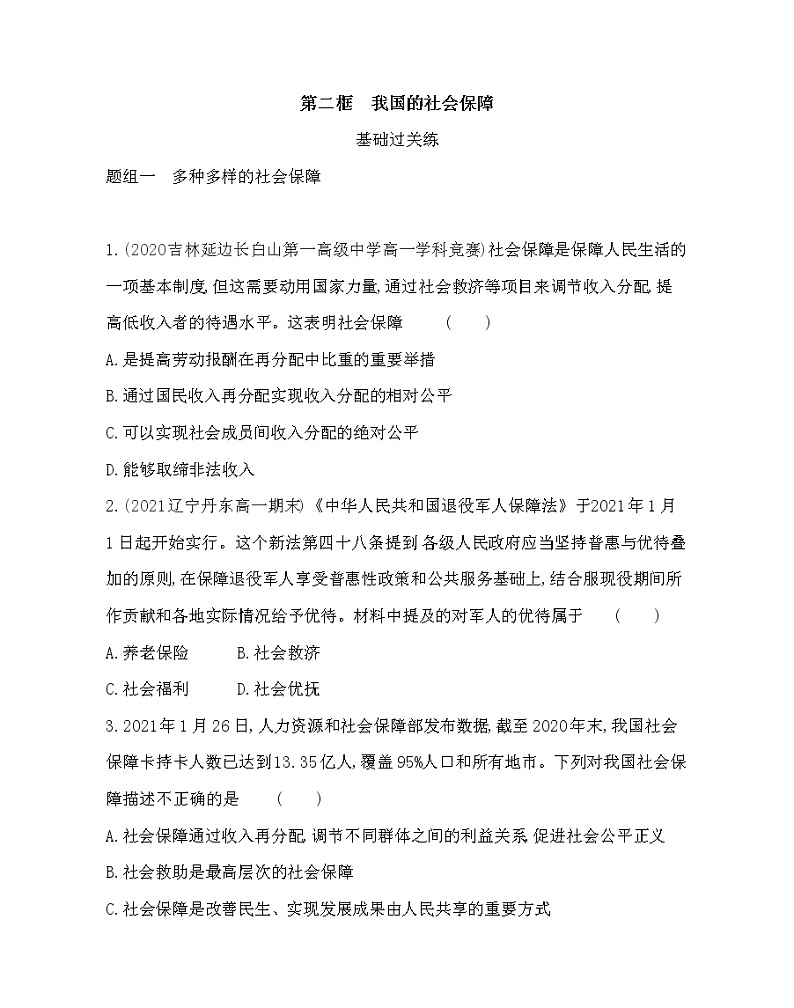 第二框　我国的社会保障练习2021-2022学年政治必修2统编版（Word含解析）01