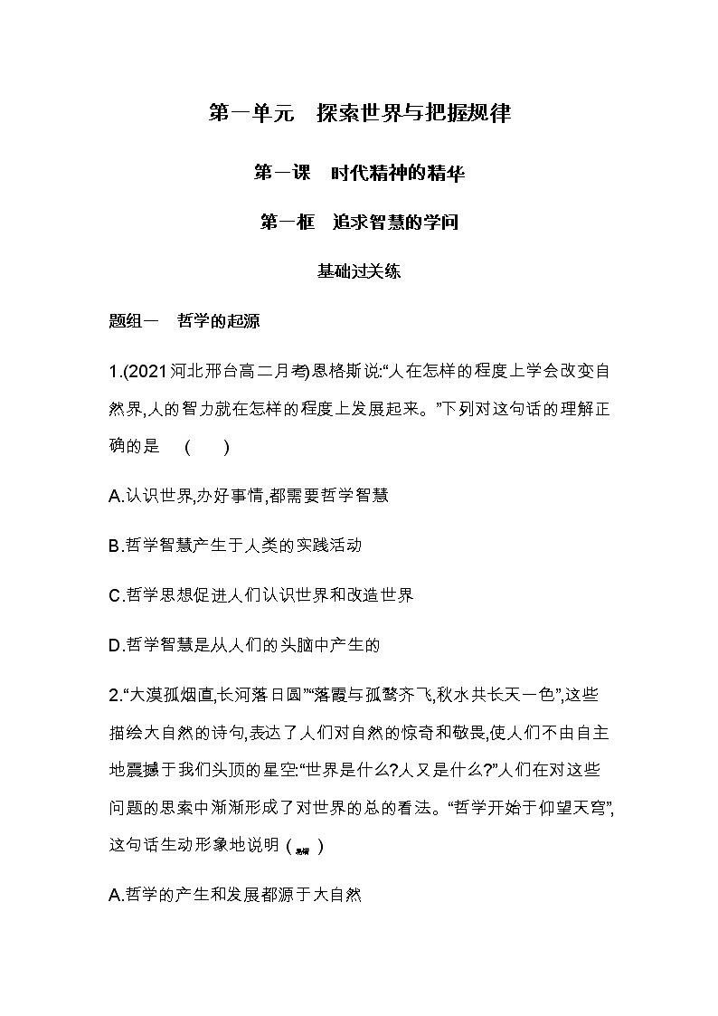 第一框　追求智慧的学问练习2021-2022学年政治必修4统编版（Word含解析）01