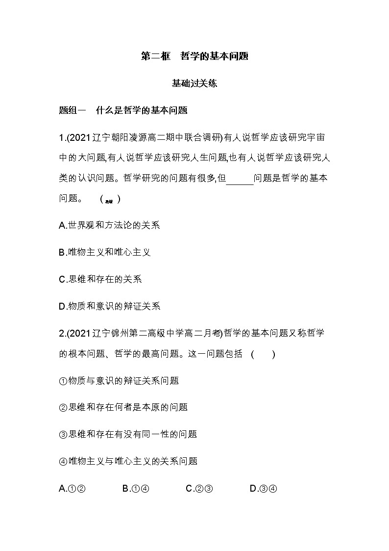 第二框　哲学的基本问题练习2021-2022学年政治必修4统编版（Word含解析）01