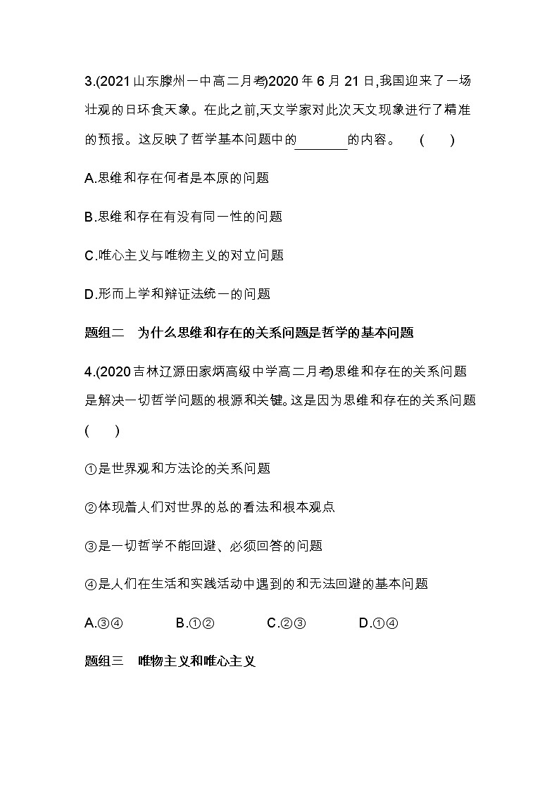 第二框　哲学的基本问题练习2021-2022学年政治必修4统编版（Word含解析）02