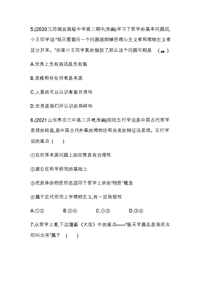 第二框　哲学的基本问题练习2021-2022学年政治必修4统编版（Word含解析）03