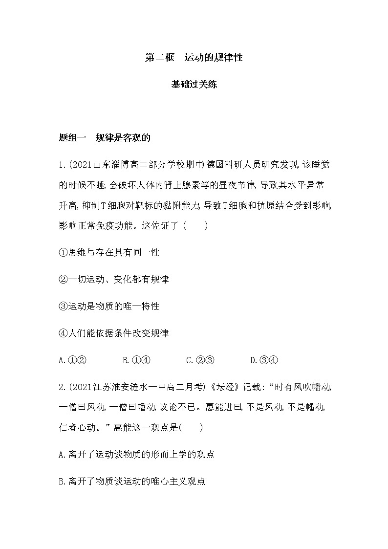 第二框   运动的规律性练习2021-2022学年政治必修4统编版（Word含解析）01