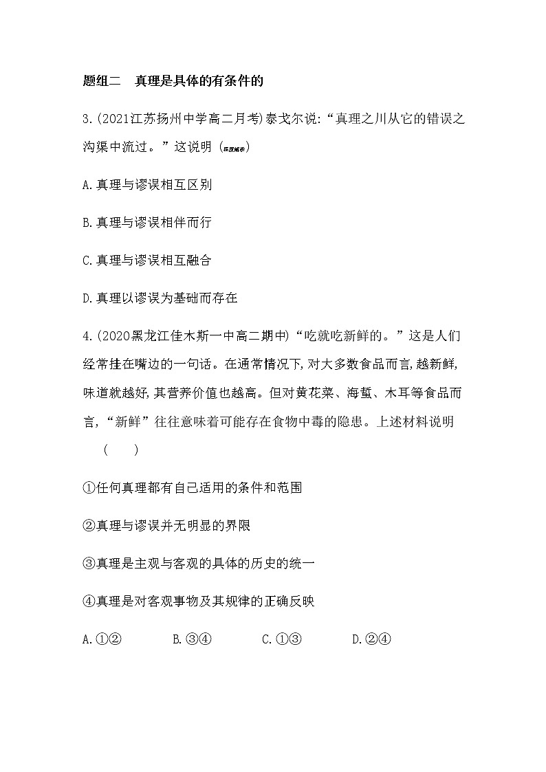 第二框  在实践中追求和发展真理练习2021-2022学年政治必修4统编版（Word含解析02