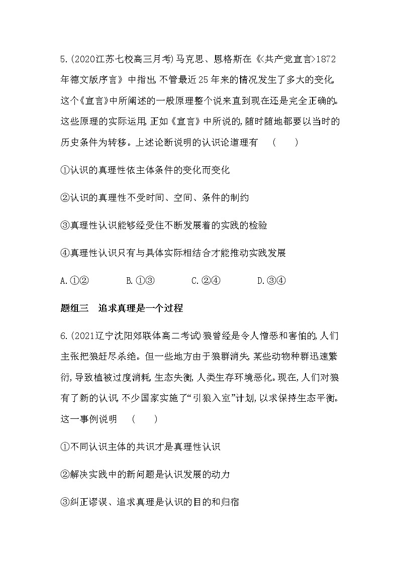 第二框  在实践中追求和发展真理练习2021-2022学年政治必修4统编版（Word含解析03