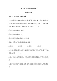 政治 (道德与法治)必修4 哲学与文化第二单元 认识社会与价值选择第五课 寻觅社会的真谛社会历史的发展同步测试题