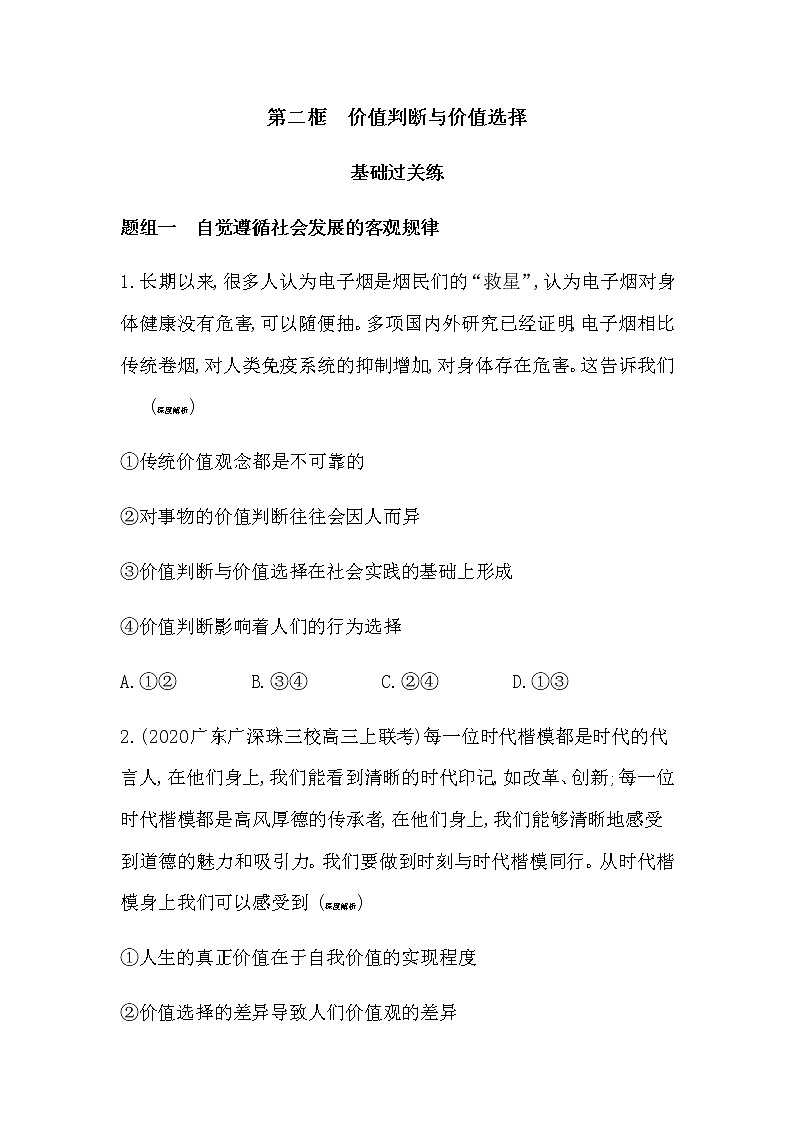 第二框  价值判断与价值选择练习2021-2022学年政治必修4统编版（Word含解析01