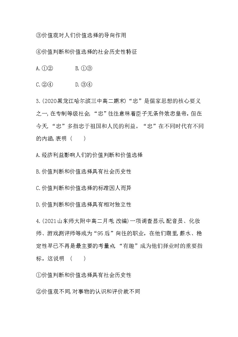 第二框  价值判断与价值选择练习2021-2022学年政治必修4统编版（Word含解析02