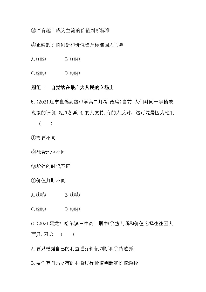 第二框  价值判断与价值选择练习2021-2022学年政治必修4统编版（Word含解析03