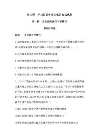 高中政治 (道德与法治)人教统编版必修4 哲学与文化文化的民族性与多样性当堂检测题