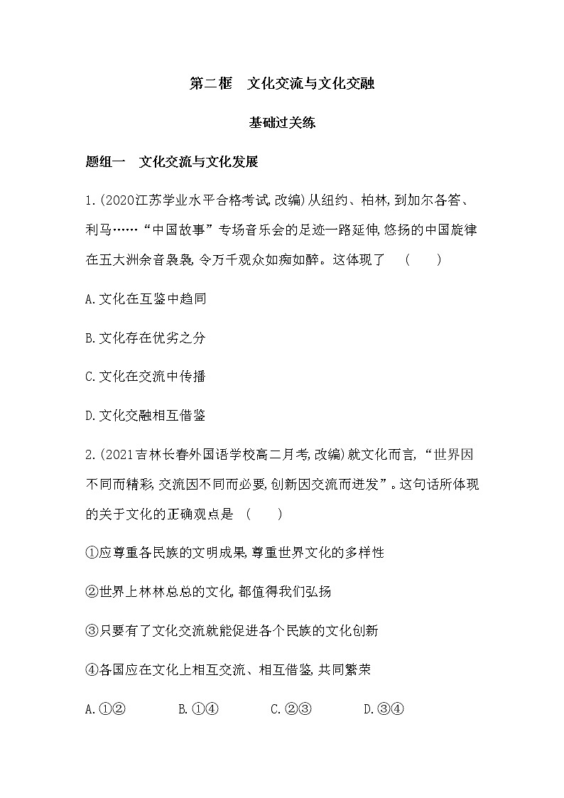 第二框  文化交流与文化交融练习2021-2022学年政治必修4统编版（Word含解析01