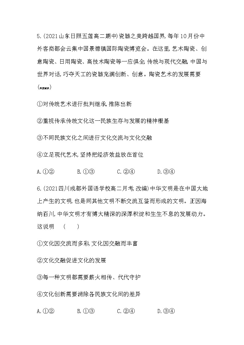 第二框  文化交流与文化交融练习2021-2022学年政治必修4统编版（Word含解析03
