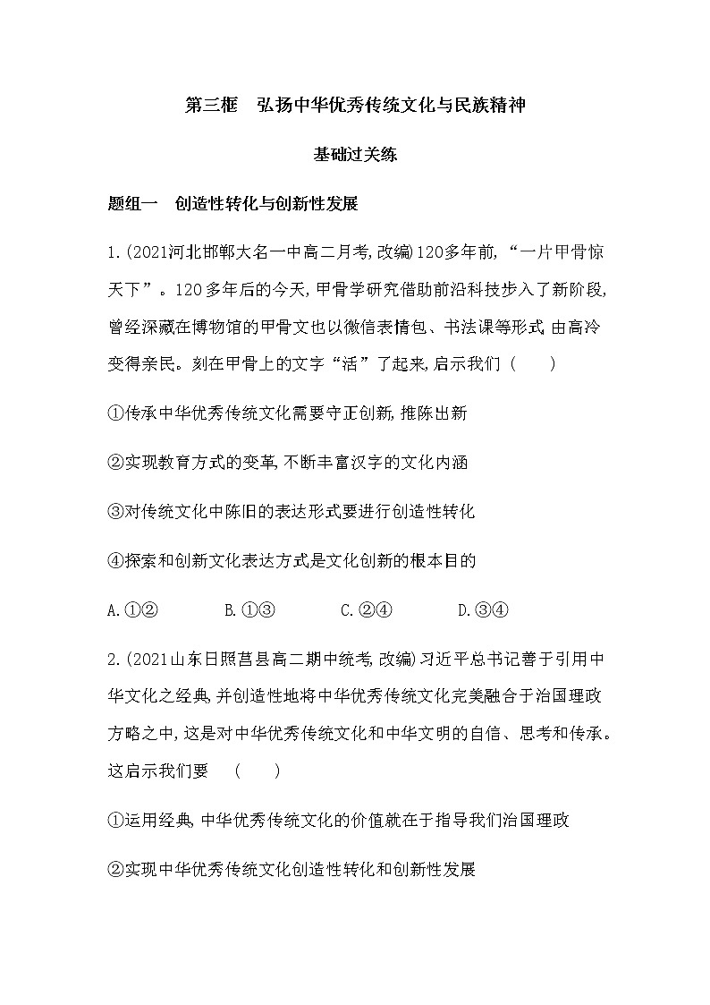 第三框  弘扬中华优秀传统文化与民族精神练习2021-2022学年政治必修4统编版（Word含解析第1页