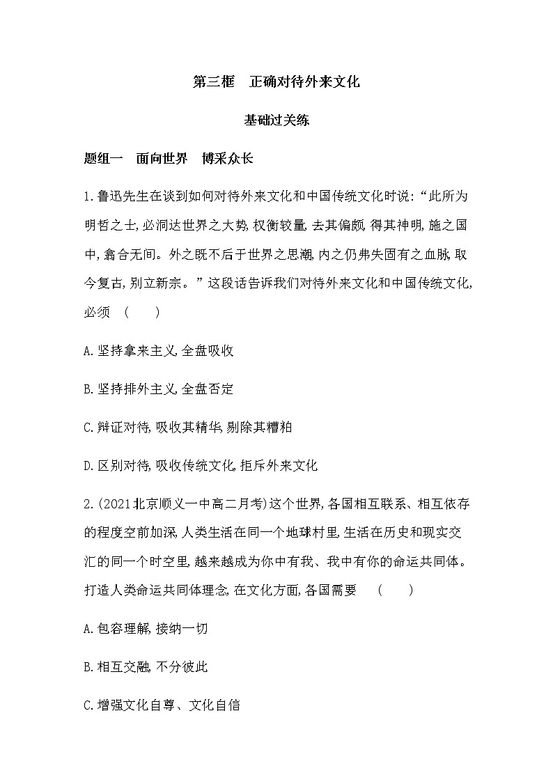 第三框  正确对待外来文化练习2021-2022学年政治必修4统编版（Word含解析01