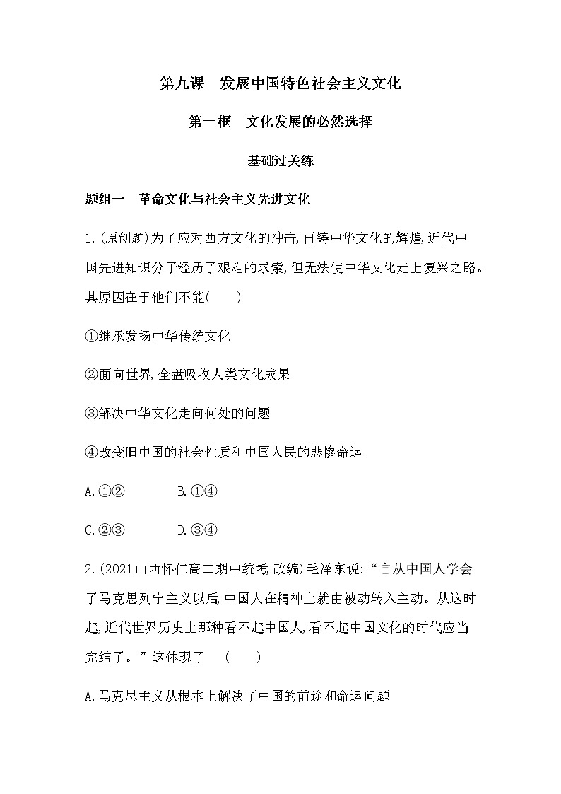 第一框　文化发展的必然选择练习2021-2022学年政治必修4统编版（Word含解析01