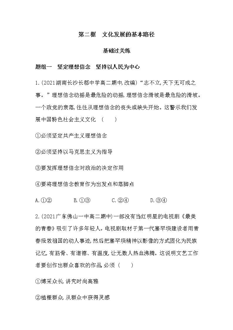 第二框  文化发展的基本路径练习2021-2022学年政治必修4统编版（Word含解析01