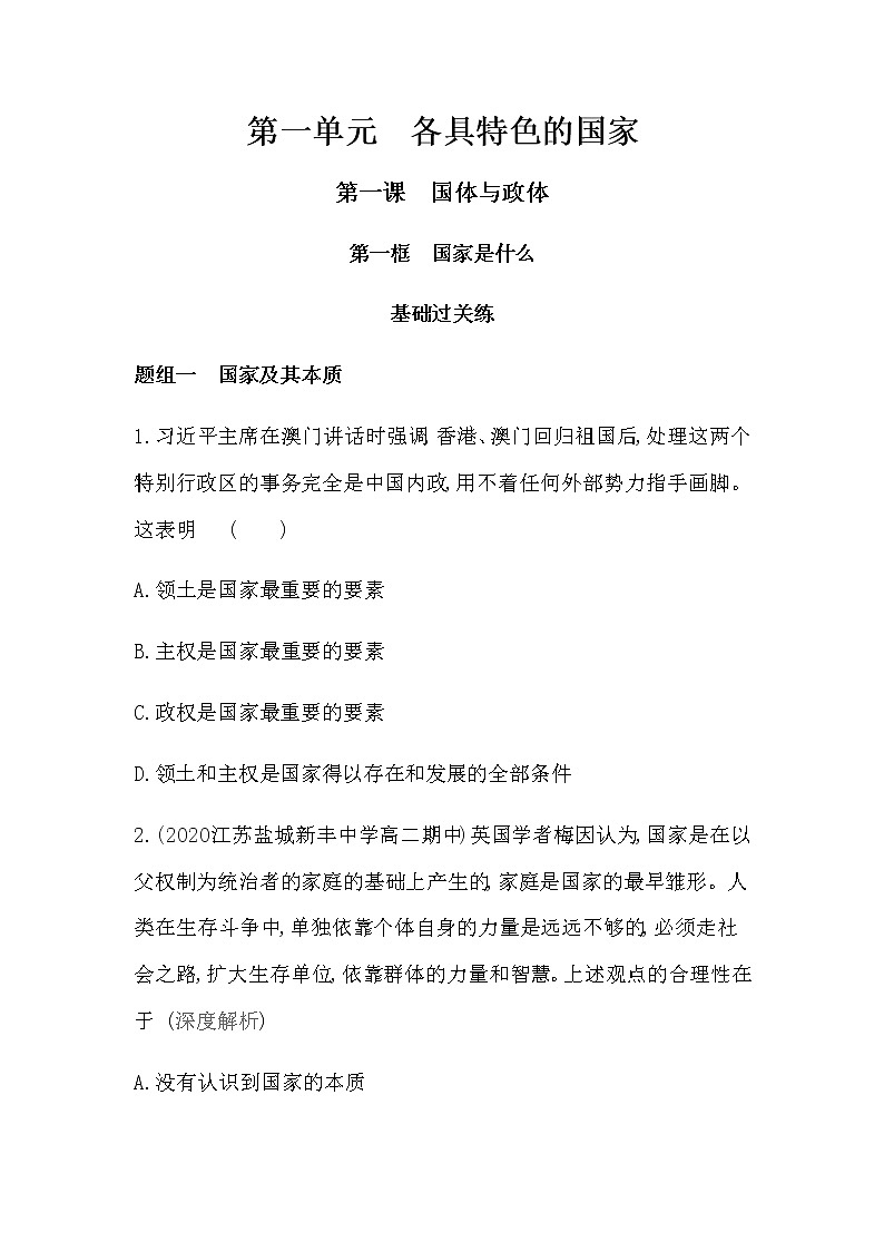 第一框　国家是什么练习2021-2022学年政治选择性必修1统编版（Word含解析）Word含解析01