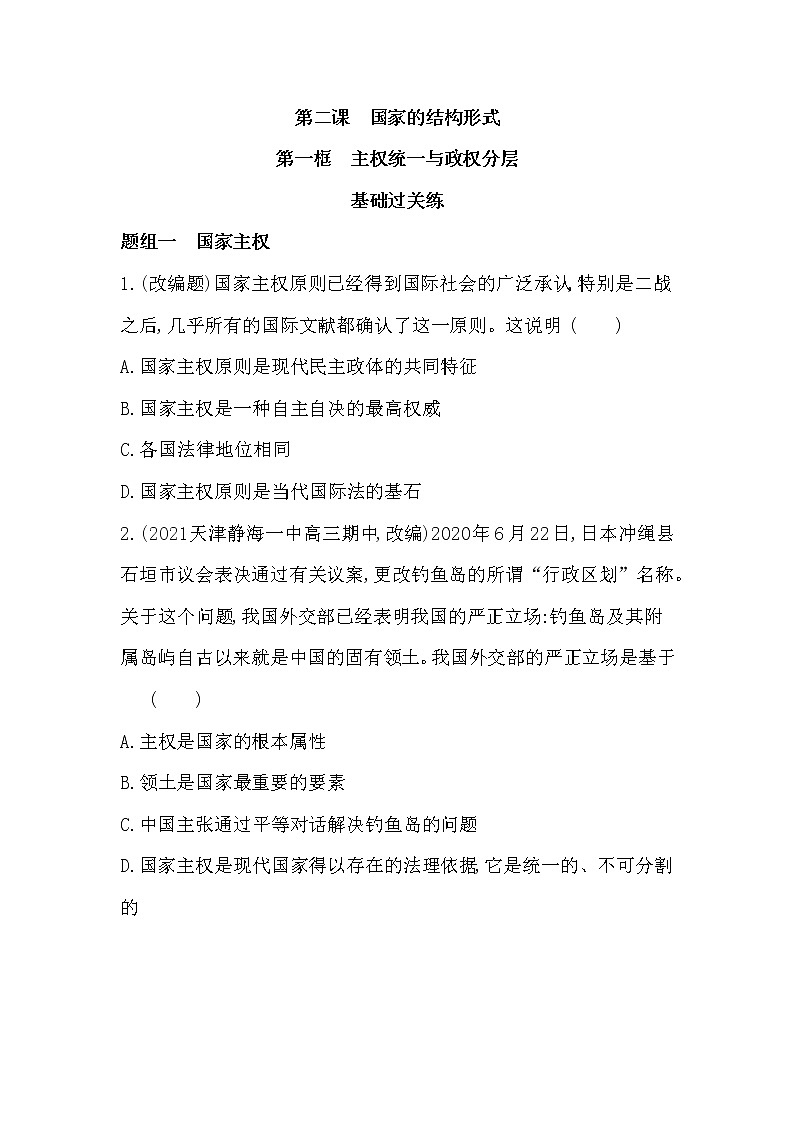 第一框　主权统一与政权分层练习2021-2022学年政治选择性必修1统编版（Word含解析）01
