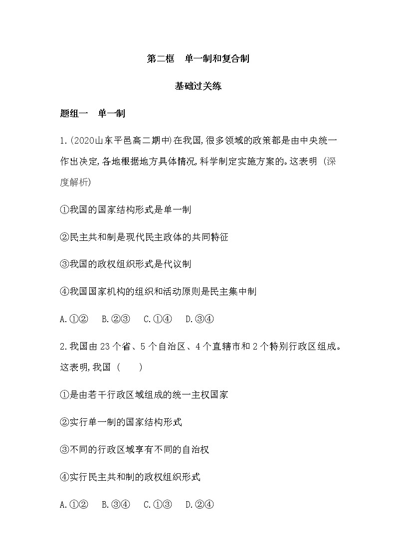 第二框　单一制和复合制练习2021-2022学年政治选择性必修1统编版（Word含解析）01