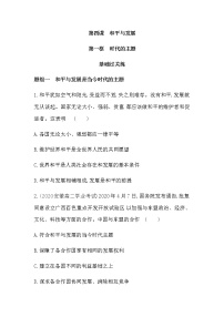 高中政治 (道德与法治)人教统编版选择性必修1 当代国际政治与经济时代的主题课后练习题