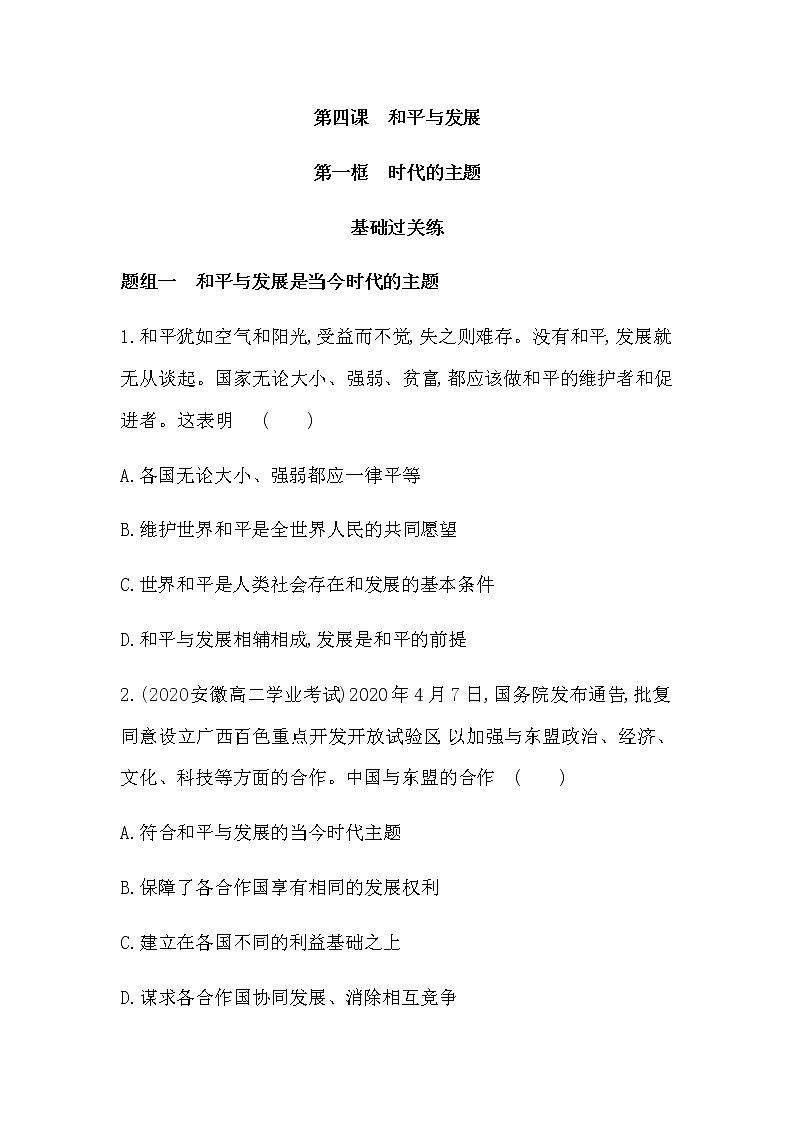 第一框　时代的主题练习2021-2022学年政治选择性必修1统编版（Word含解析）01