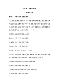 政治 (道德与法治)选择性必修1 当代国际政治与经济第二单元 世界多极化第四课 和平与发展挑战与应对课后作业题