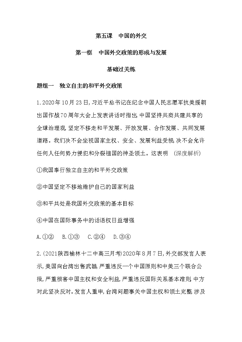 第一框　中国外交政策的形成与发展练习2021-2022学年政治选择性必修1统编版（Word含解析）01