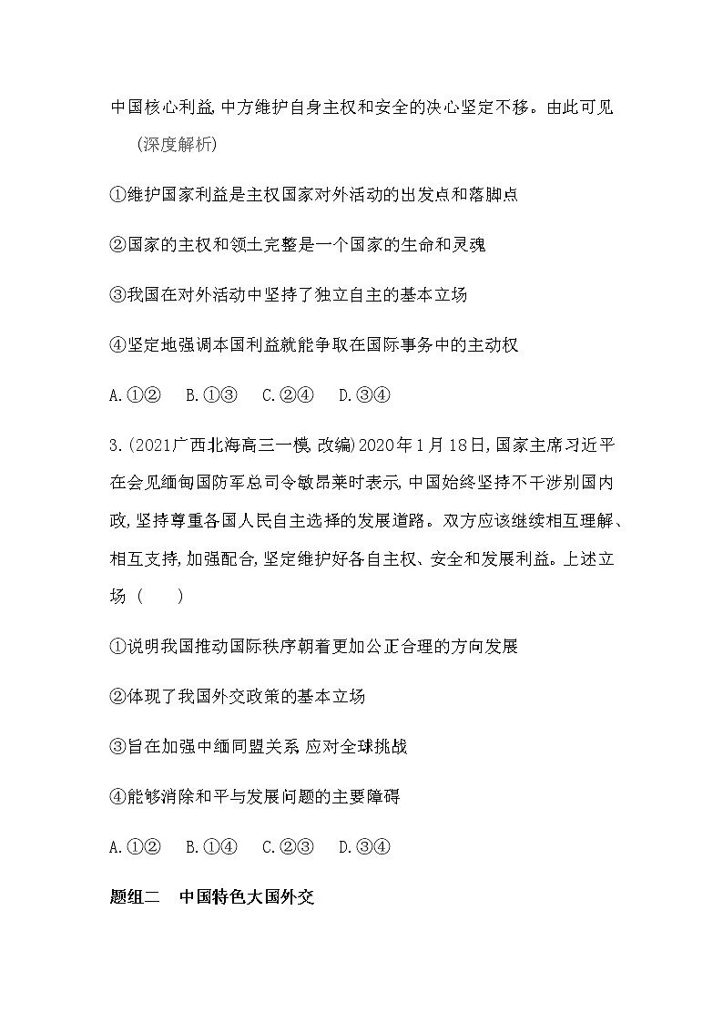第一框　中国外交政策的形成与发展练习2021-2022学年政治选择性必修1统编版（Word含解析）02