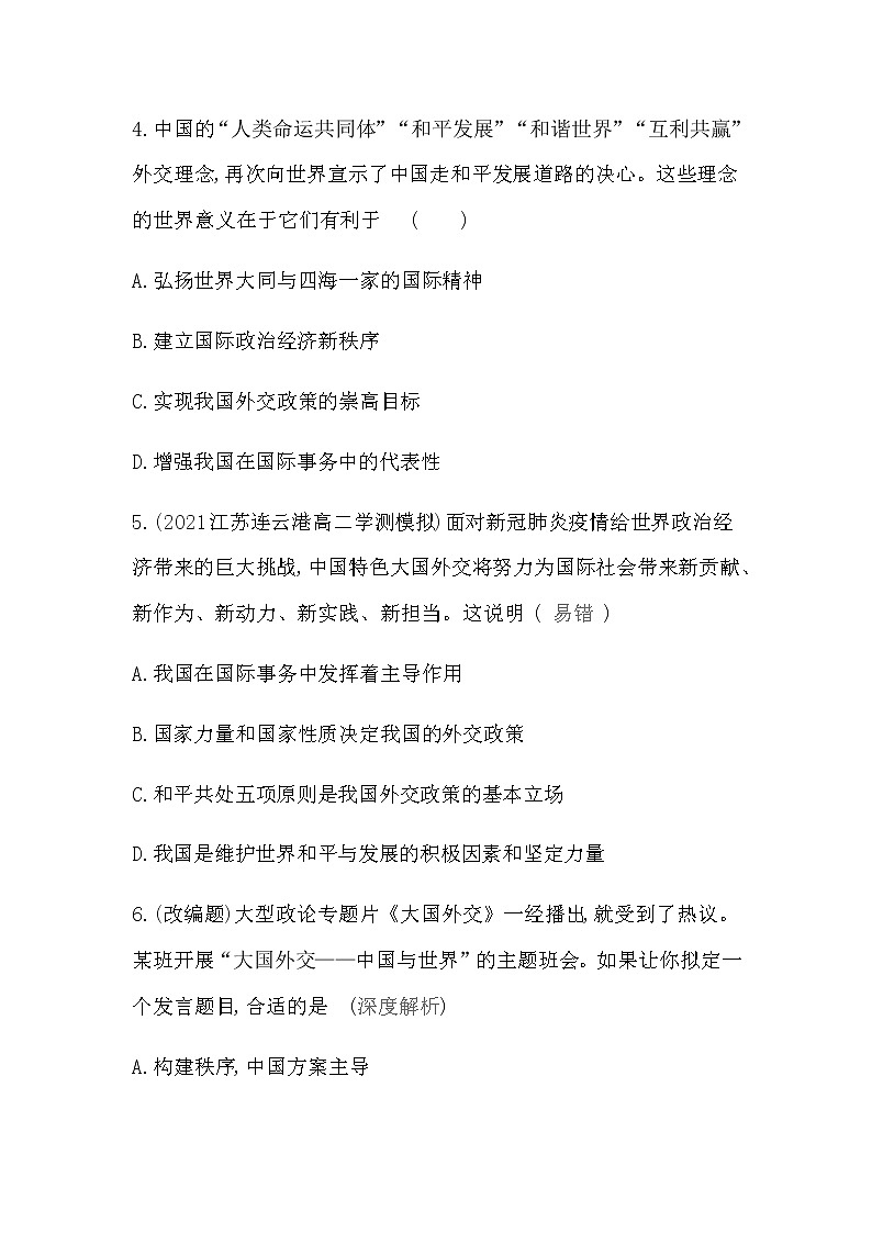 第一框　中国外交政策的形成与发展练习2021-2022学年政治选择性必修1统编版（Word含解析）03