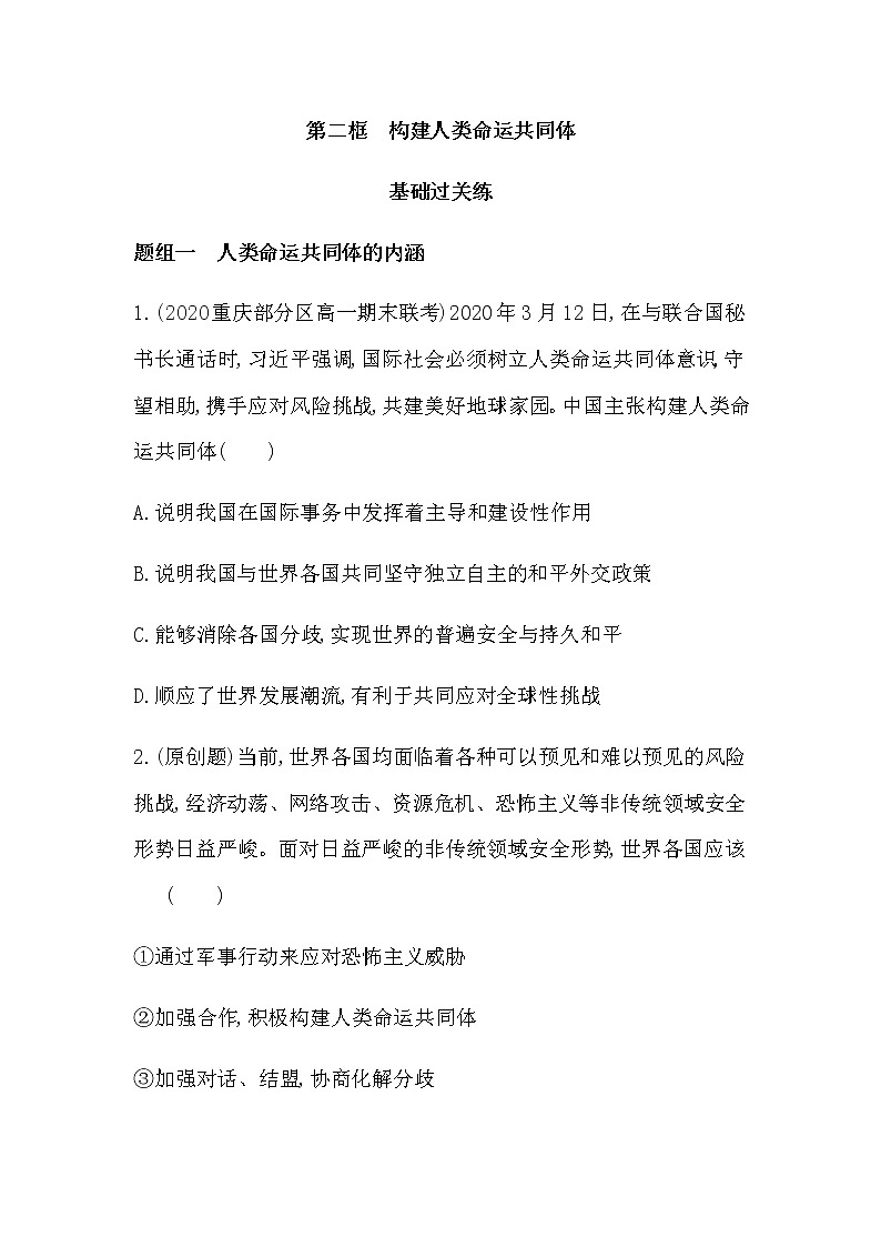 第二框　构建人类命运共同体练习2021-2022学年政治选择性必修1统编版（Word含解析）01