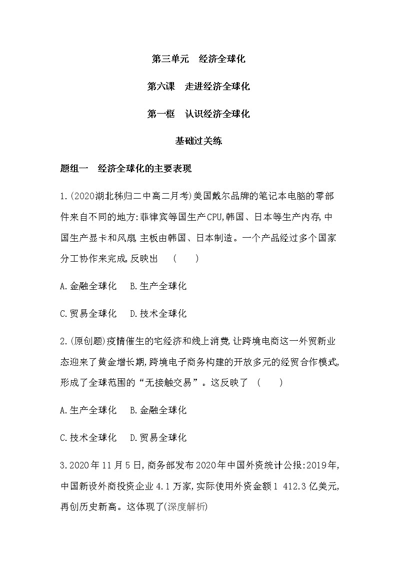 第一框　认识经济全球化练习2021-2022学年政治选择性必修1统编版（Word含解析）第1页