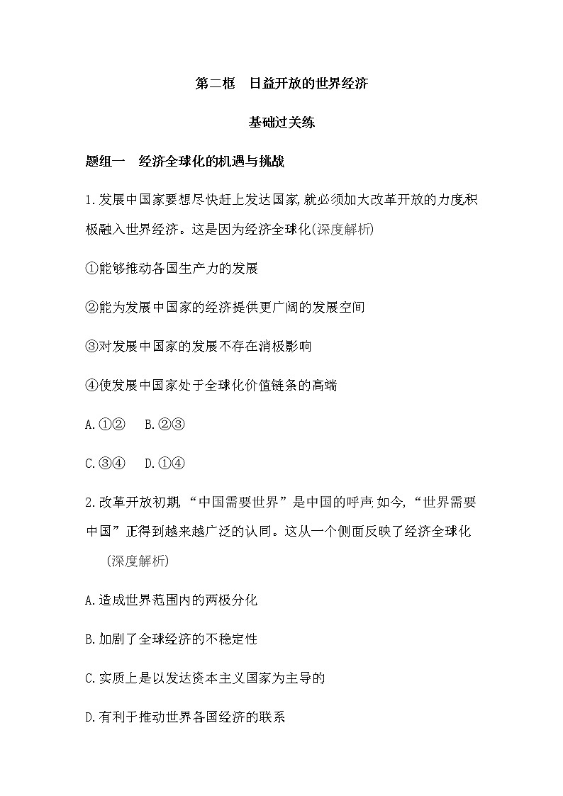 第二框　日益开放的世界经济练习2021-2022学年政治选择性必修1统编版（Word含解析）01