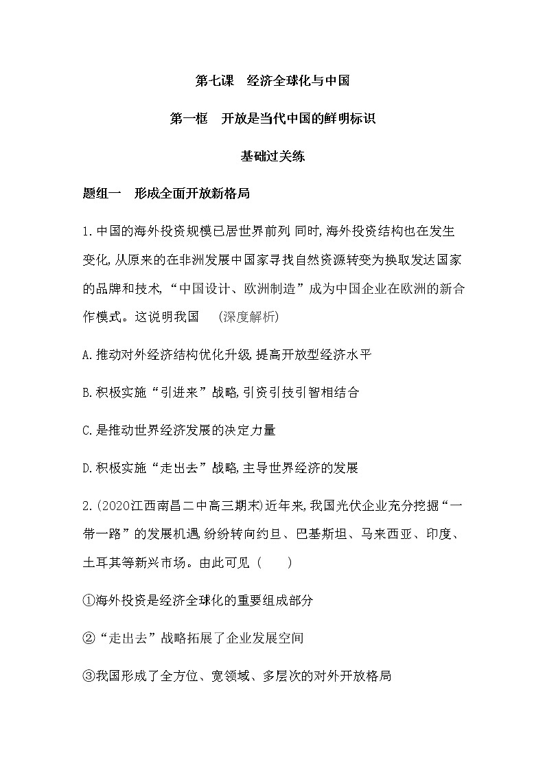 第一框　开放是当代中国的鲜明标识练习2021-2022学年政治选择性必修1统编版（Word含解析）第1页